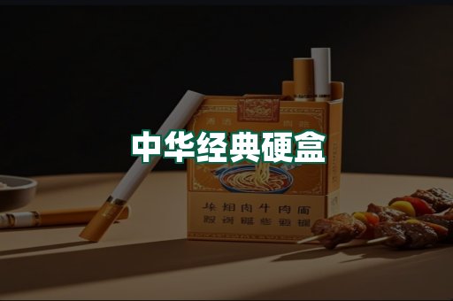中华经典